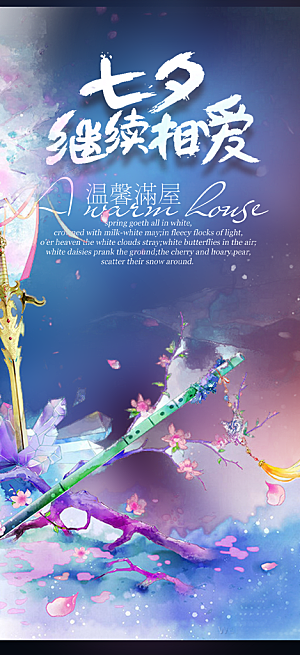情人节爱情活动七夕节海报