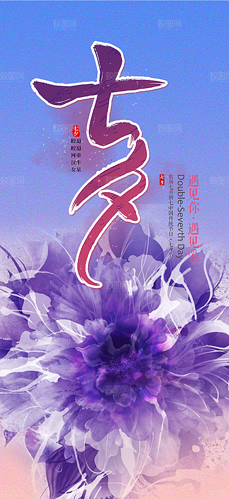情人节爱情活动七夕节海报