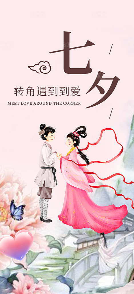 情人节爱情活动七夕节海报