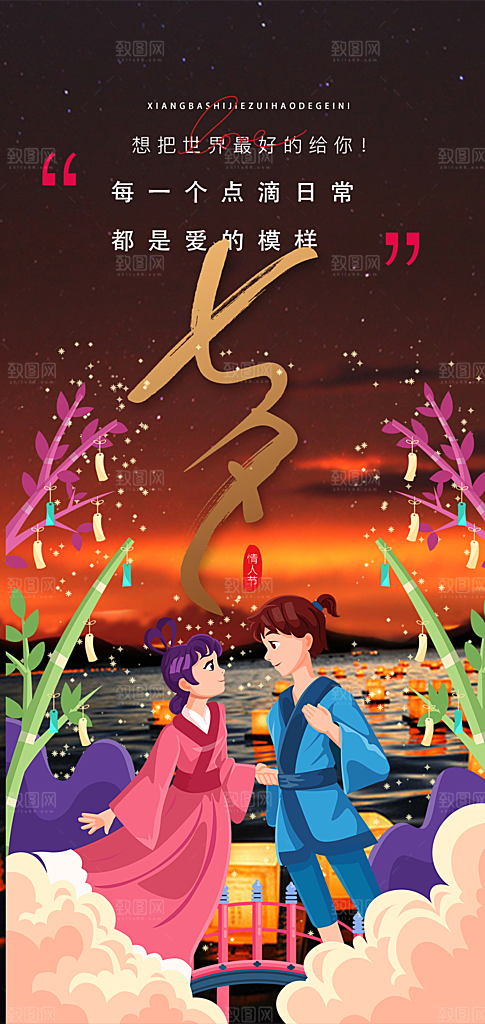 情人节爱情活动七夕节海报