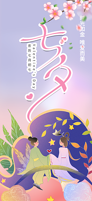 情人节爱情活动七夕节海报