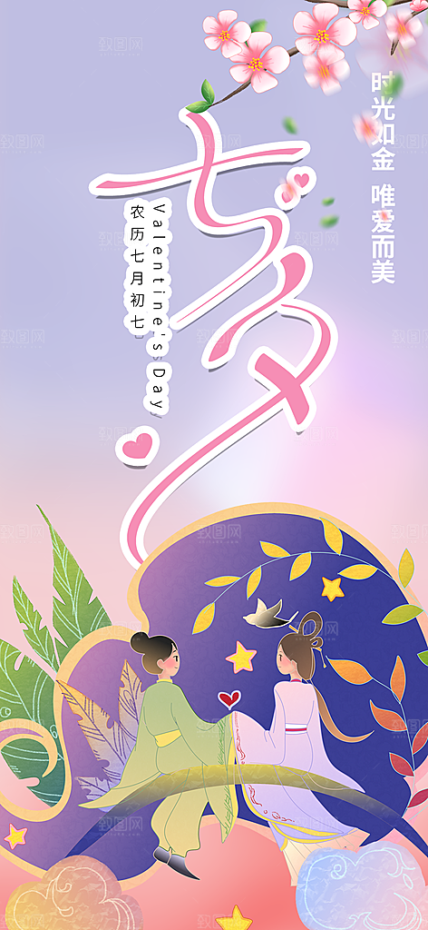 情人节爱情活动七夕节海报