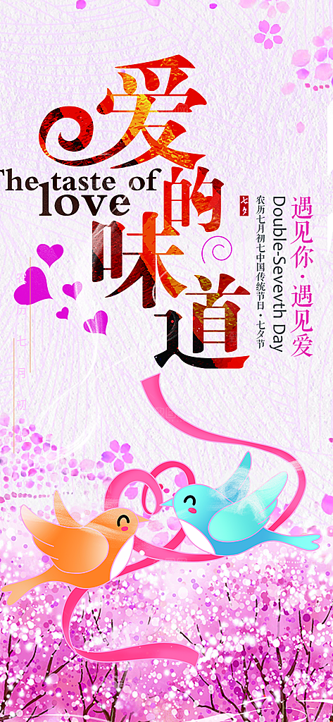 情人节爱情活动七夕节海报