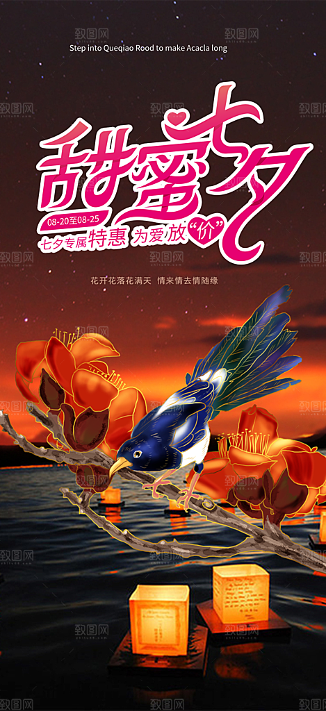 情人节爱情活动七夕节海报