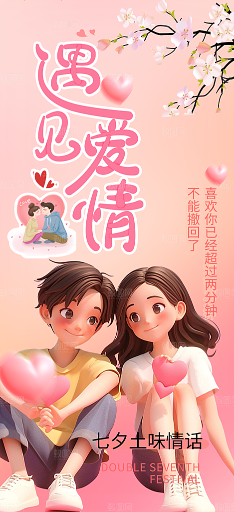 情人节爱情活动七夕节海报