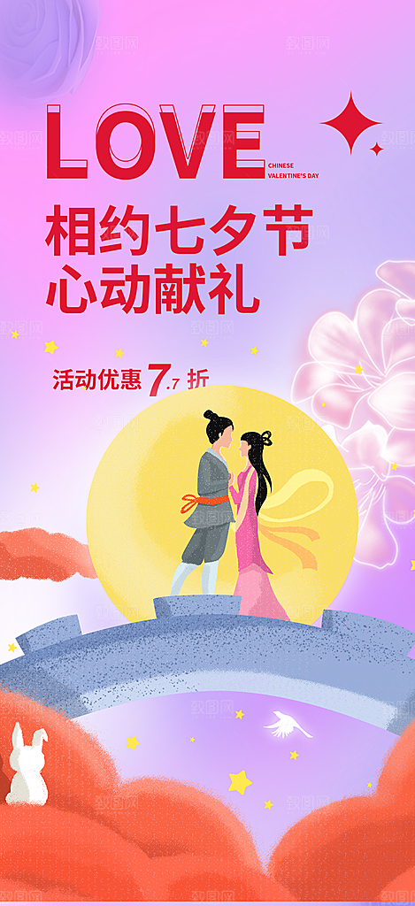 情人节爱情活动七夕节海报