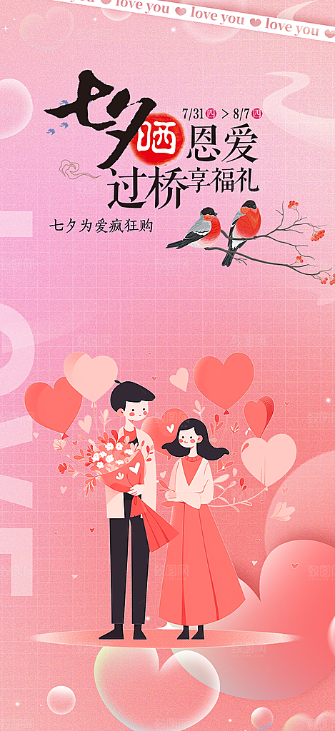 美丽情人节爱情活动七夕节海报