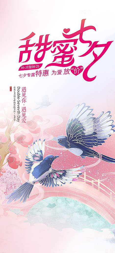 美丽情人节爱情活动七夕节海报