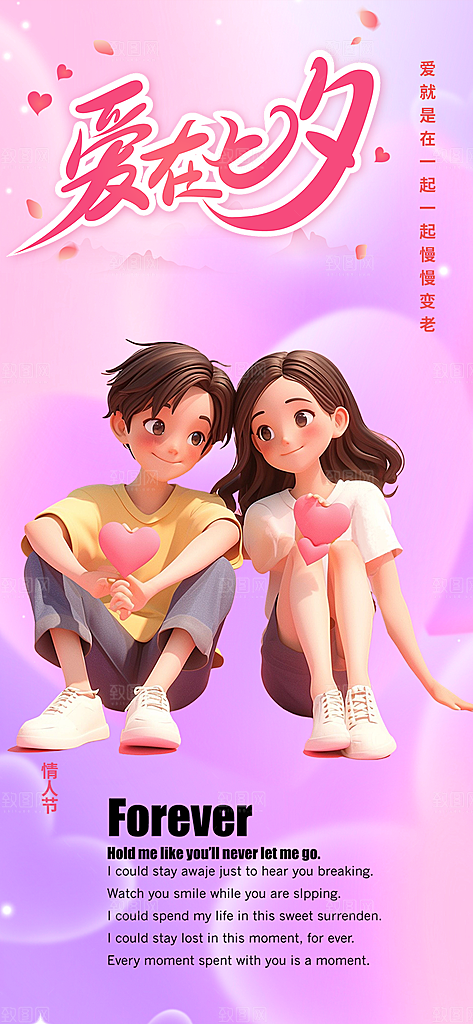 美丽情人节爱情活动七夕节海报