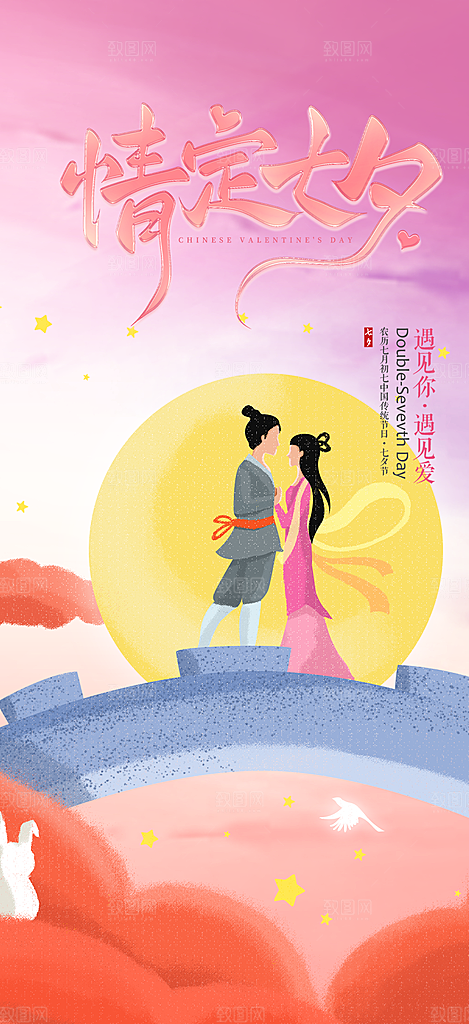 美丽情人节爱情活动七夕节海报