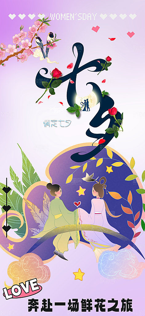 美丽情人节爱情活动七夕节海报