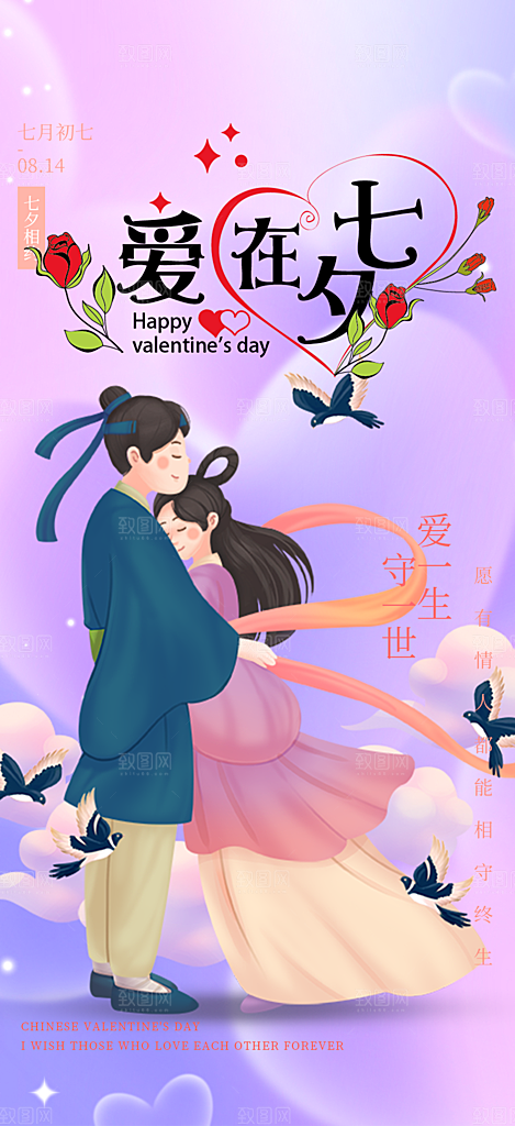 情人节爱情活动七夕节海报