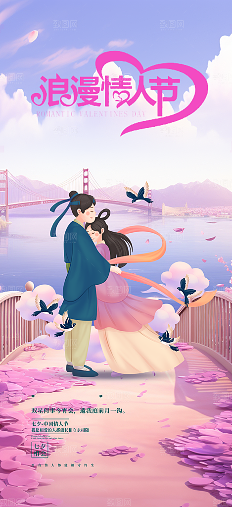 情人节爱情活动七夕节海报