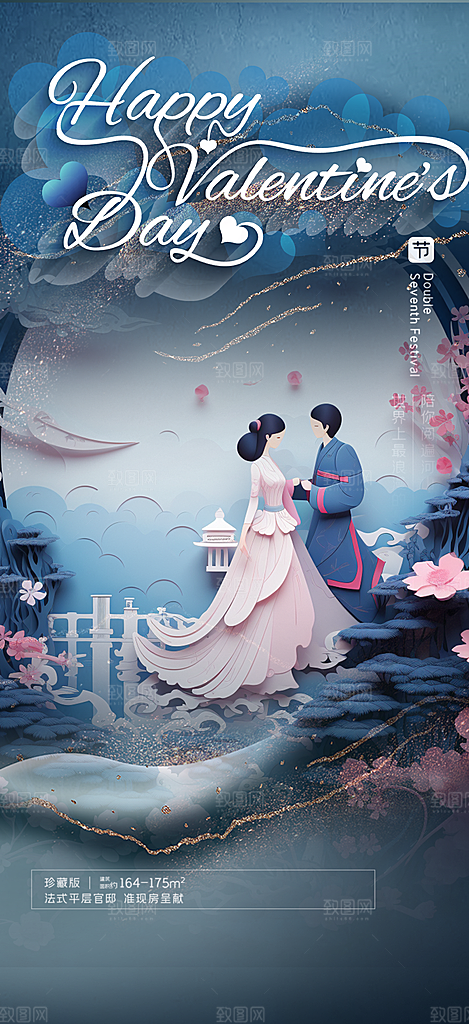 情人节爱情活动七夕节海报