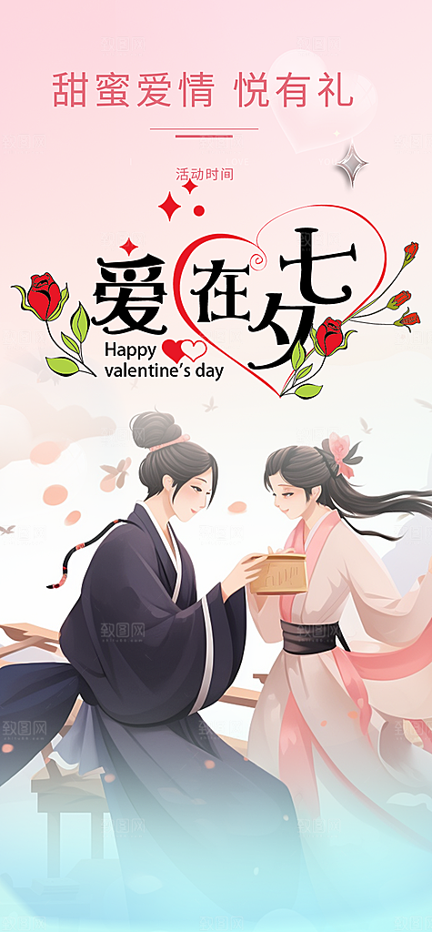 情人节爱情活动七夕节海报