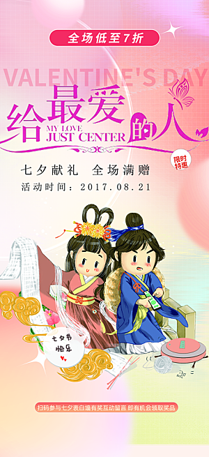 甜蜜美丽情人节爱情活动七夕节海报