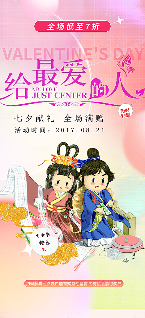 甜蜜美丽情人节爱情活动七夕节海报