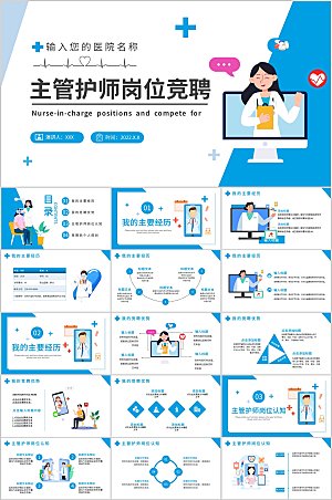 蓝色简约主管护理岗位竞聘ppt