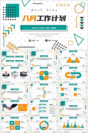 几何风8月工作计划商务PPT模板