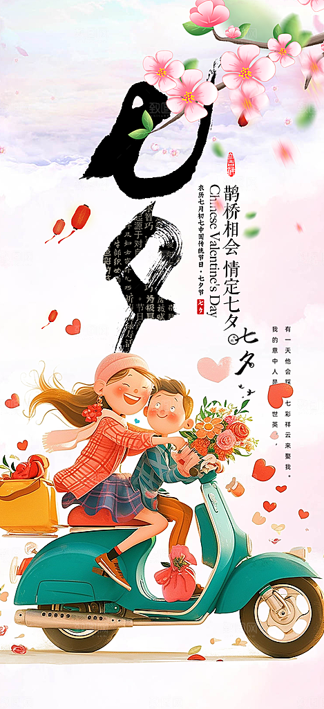 甜蜜美丽情人节爱情活动七夕节海报