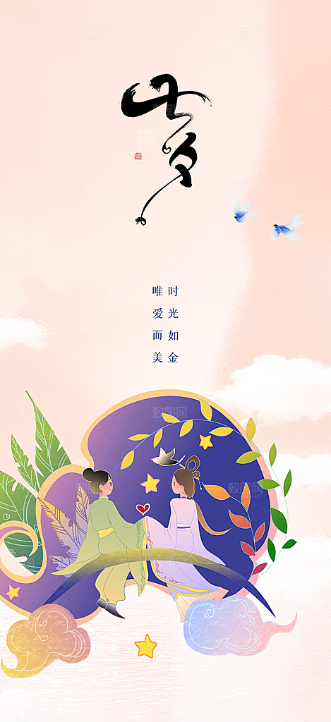 甜蜜美丽情人节爱情活动七夕节海报
