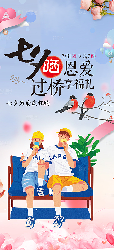 甜蜜美丽情人节爱情活动七夕节海报