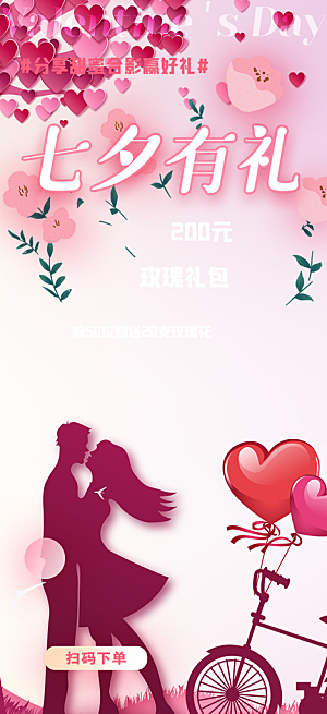 甜蜜美丽情人节爱情活动七夕节海报