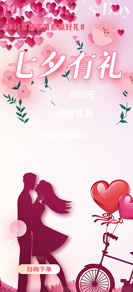 甜蜜美丽情人节爱情活动七夕节海报