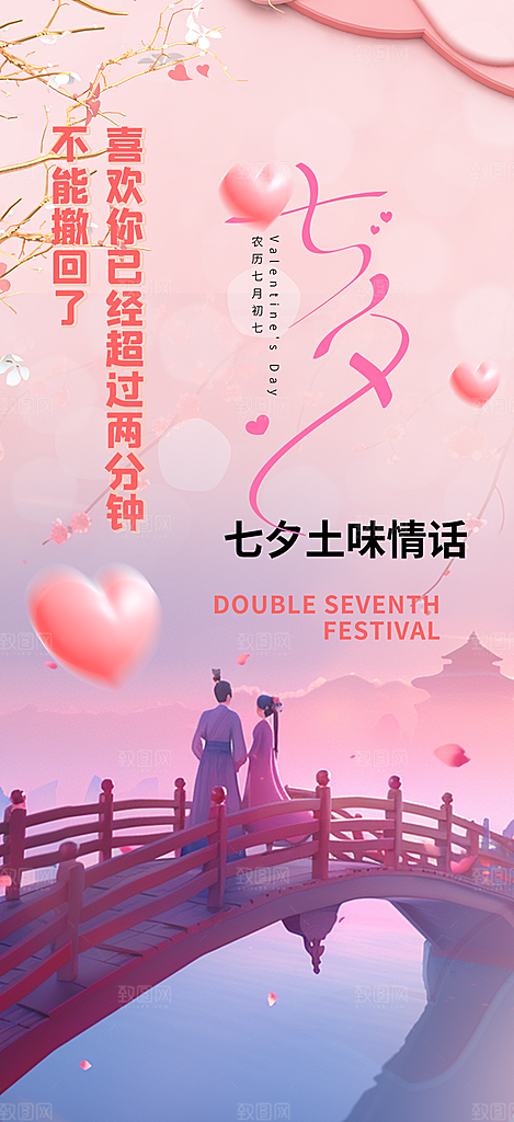 美丽爱情活动七夕节海报