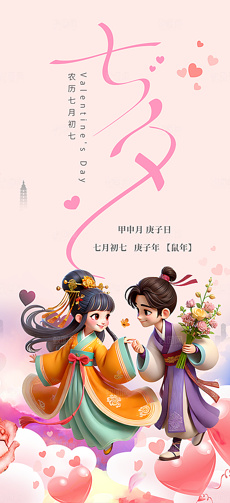 美丽爱情活动七夕节海报