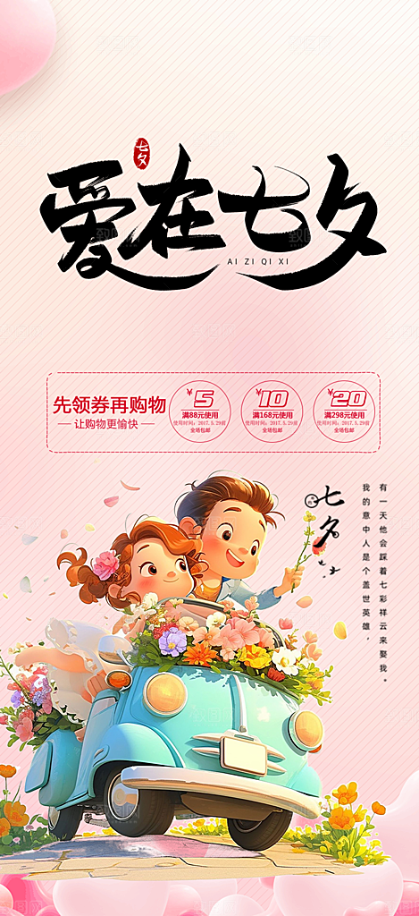 美丽爱情活动七夕节海报