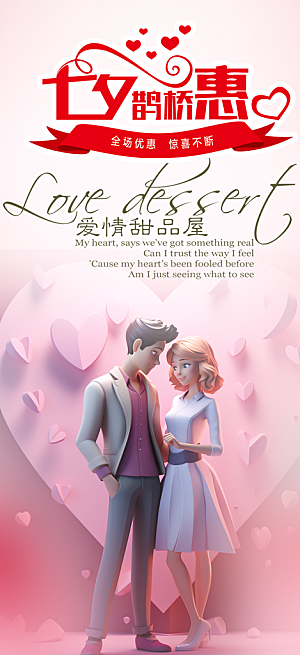 美丽爱情活动七夕节海报