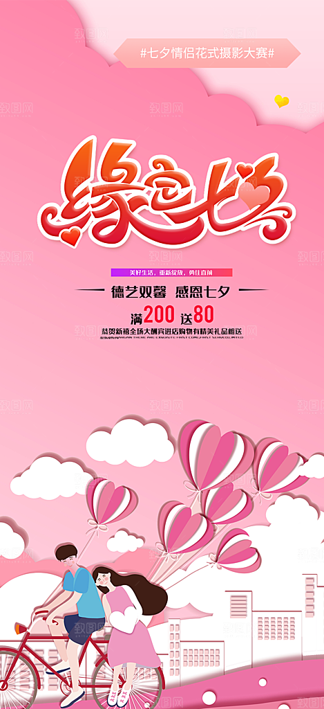 美丽爱情活动七夕节海报