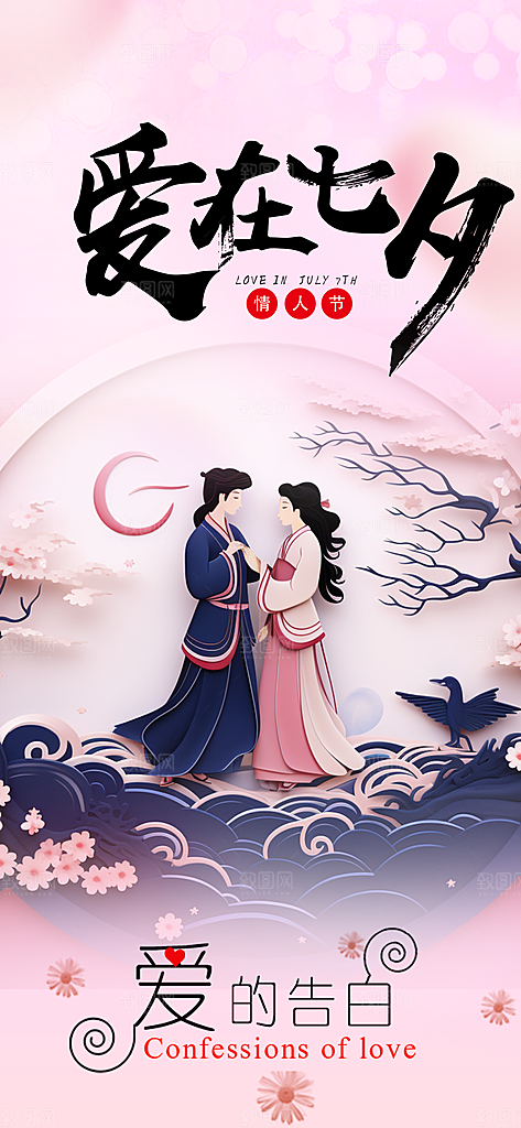 美丽爱情活动七夕节海报