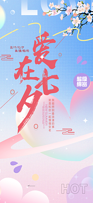 爱情活动七夕节海报