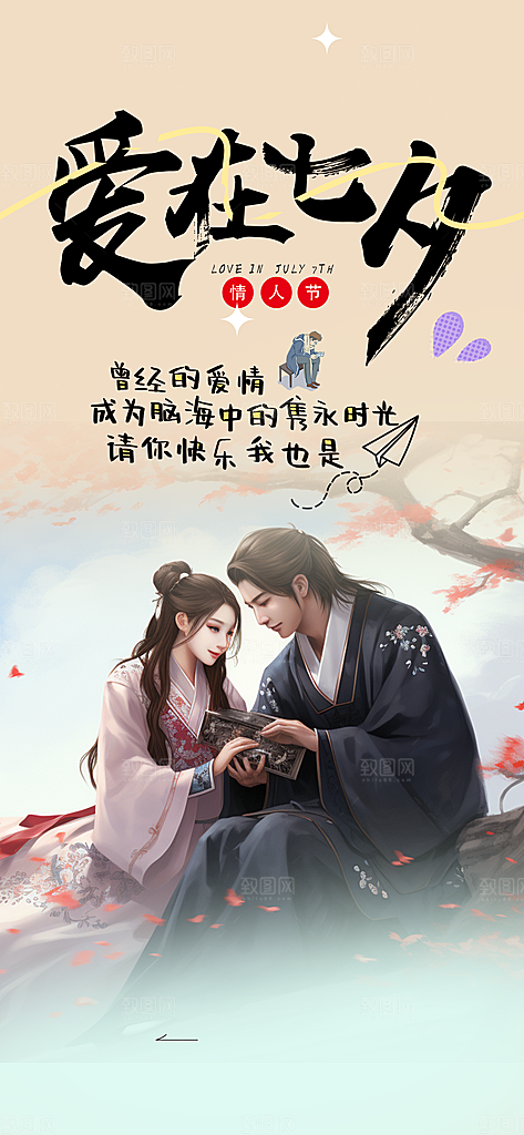 爱情活动七夕节海报