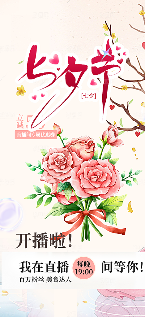 爱情活动七夕节海报