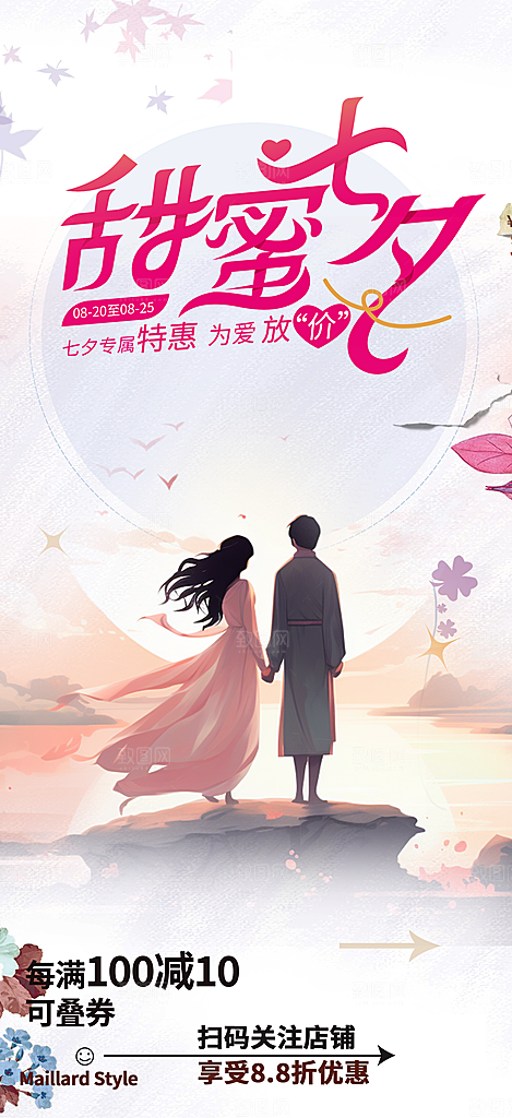 爱情活动七夕节海报