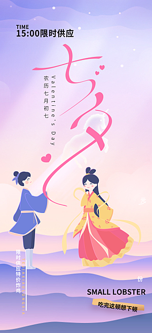 爱情活动七夕节海报