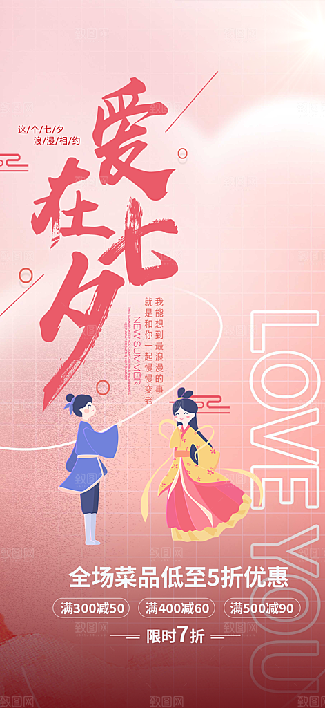 爱情活动七夕节海报