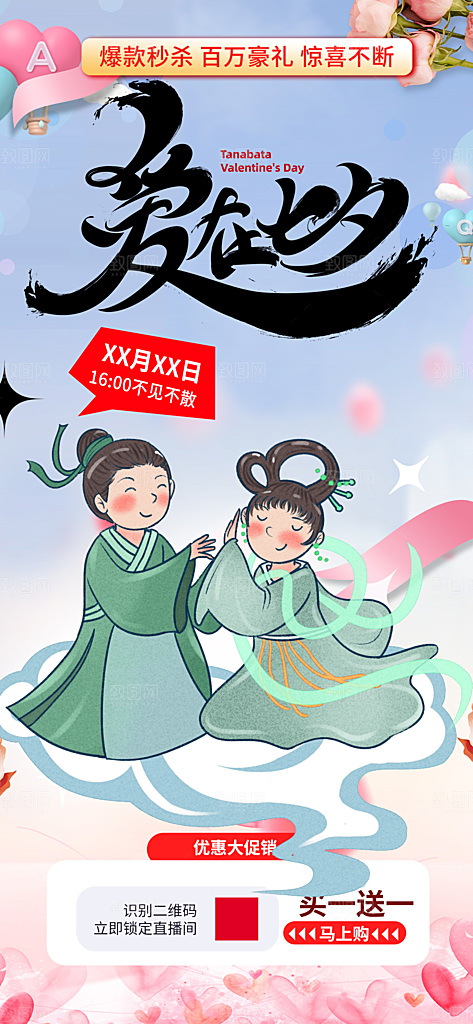 爱情活动七夕节海报