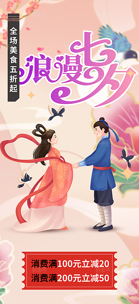 爱情活动七夕节海报