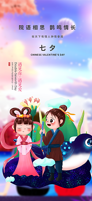 爱情活动七夕节海报