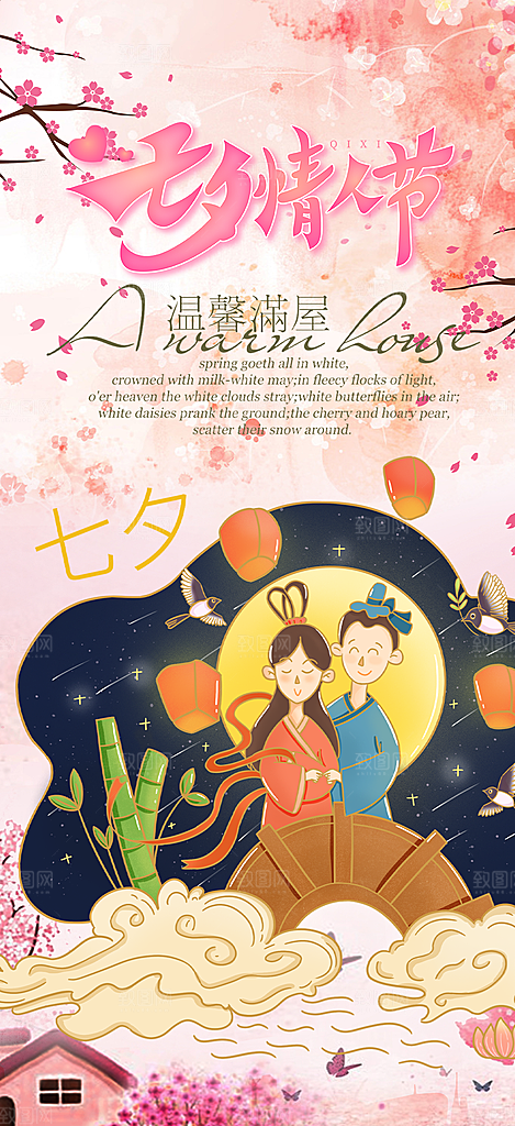 美丽情人节爱情活动七夕节海报