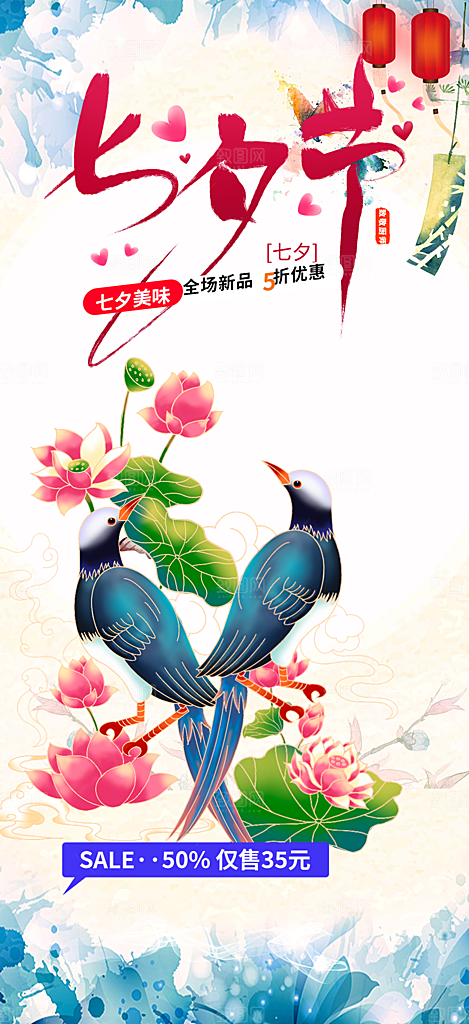 美丽情人节爱情活动七夕节海报