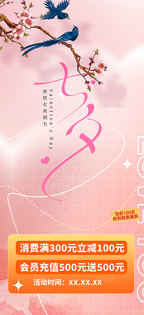 美丽情人节爱情活动七夕节海报