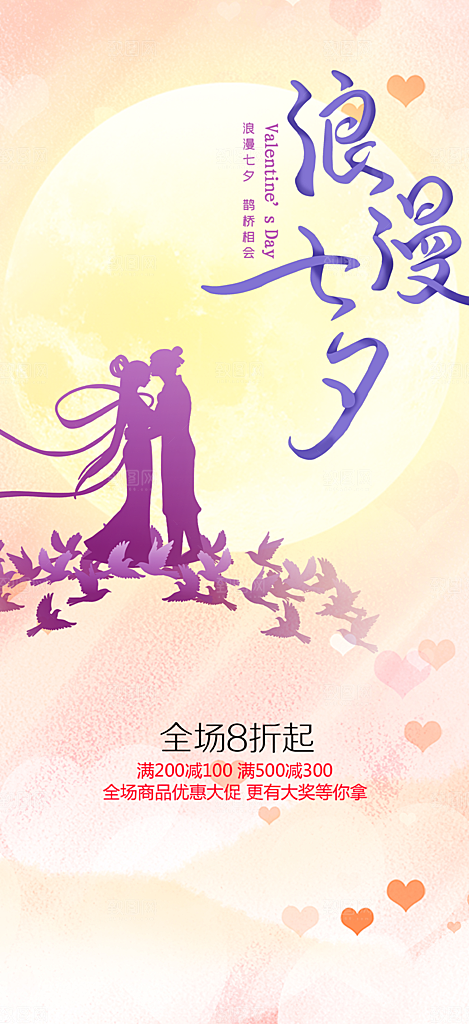 美丽情人节爱情活动七夕节海报