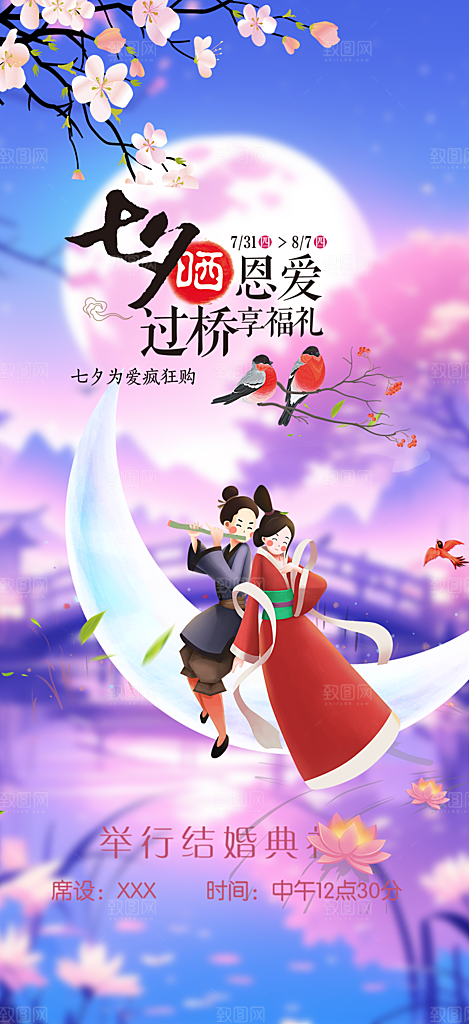 美丽情人节爱情活动七夕节海报