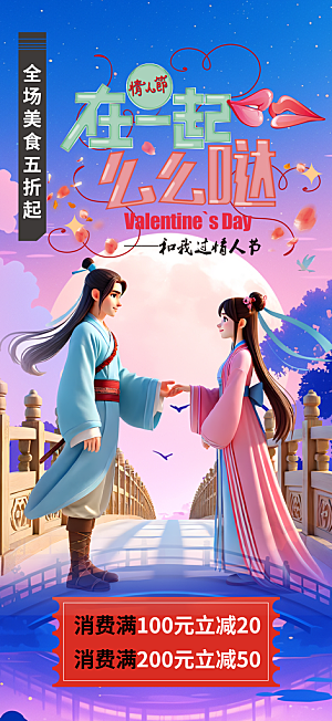 甜蜜美丽情人节爱情活动七夕节海报