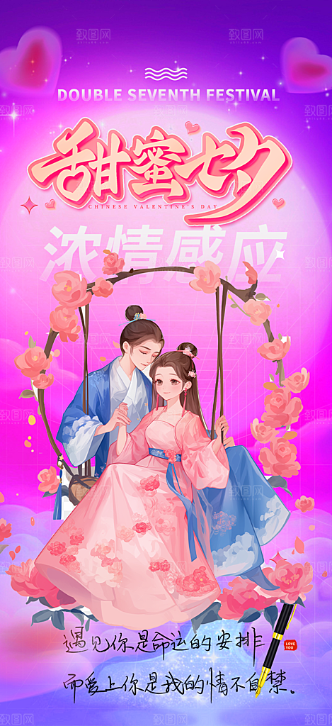甜蜜美丽情人节爱情活动七夕节海报